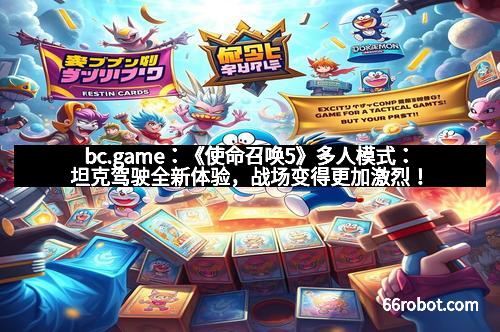 bc.game：《使命召唤5》多人模式：坦克驾驶全新体验，战场变得更加激烈！